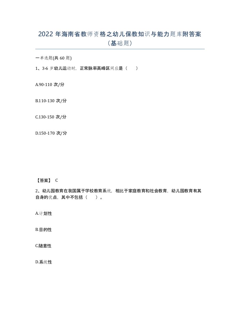 2022年海南省教师资格之幼儿保教知识与能力题库附答案基础题