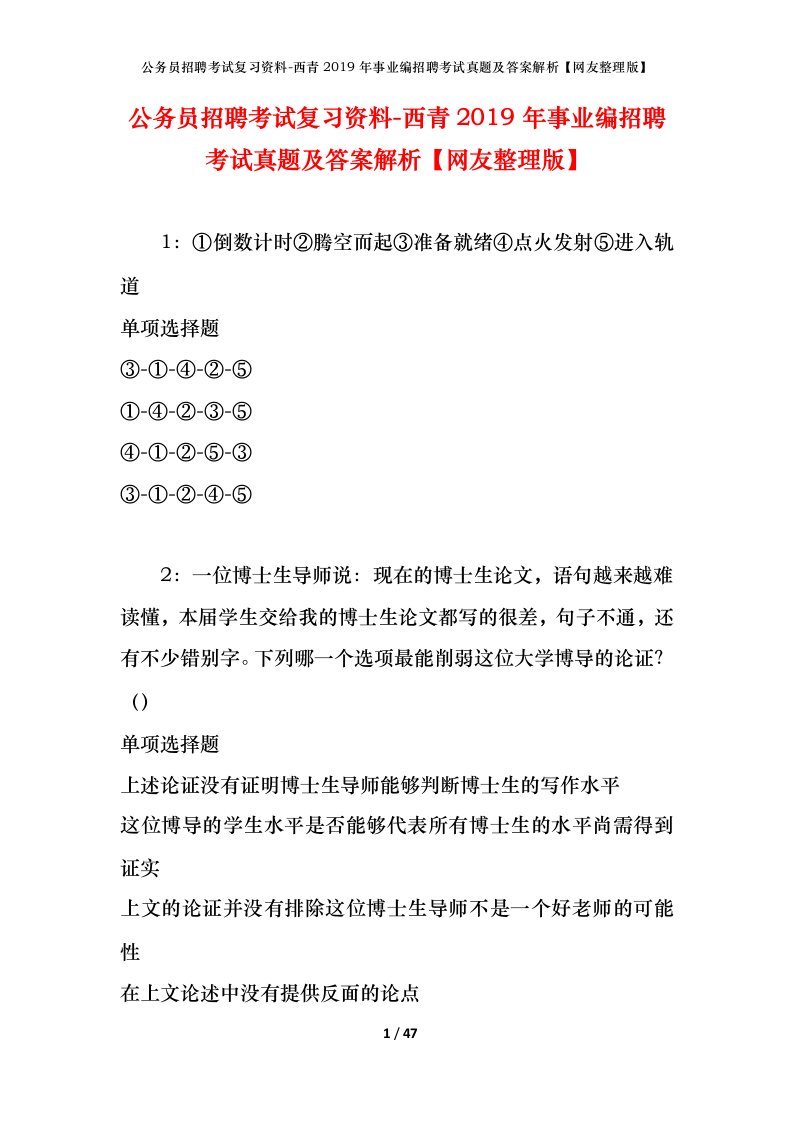 公务员招聘考试复习资料-西青2019年事业编招聘考试真题及答案解析网友整理版