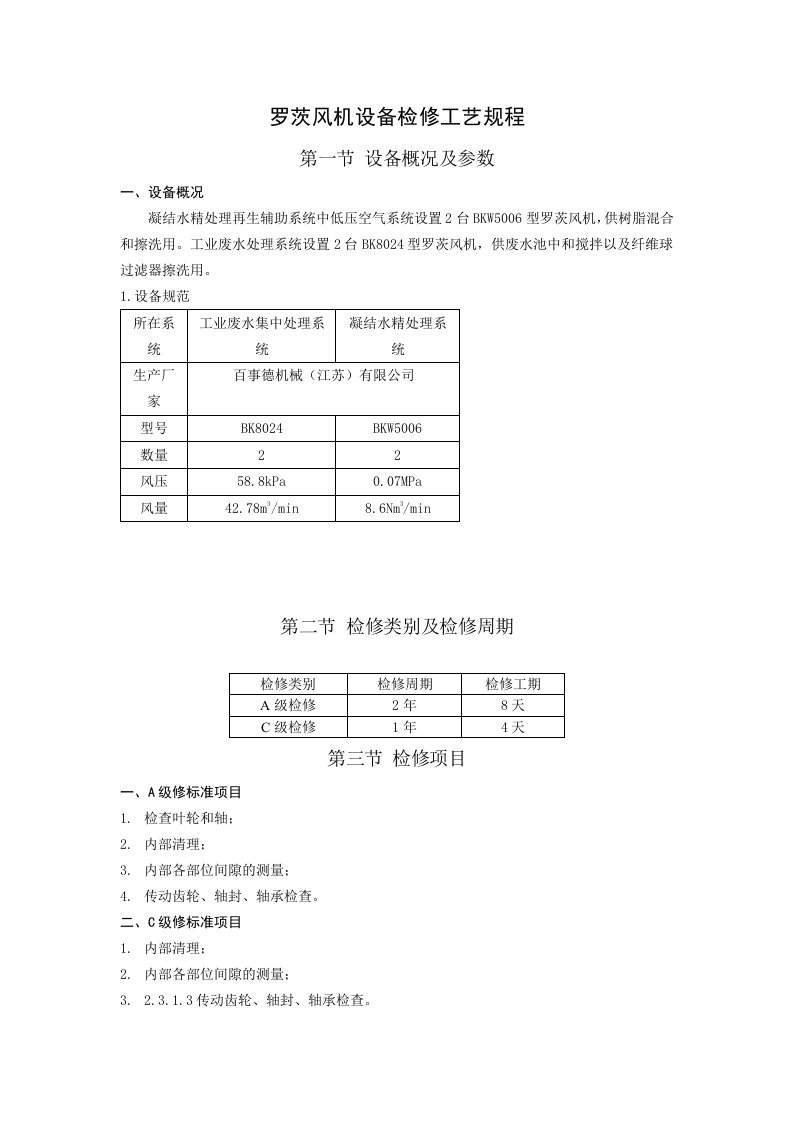 罗茨风机设备检修工艺规程