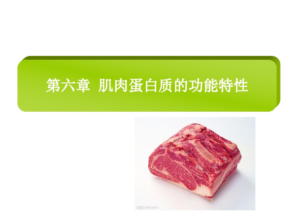 肉类食品学课件第六章-肌肉蛋白质的功能和肉的食用品质