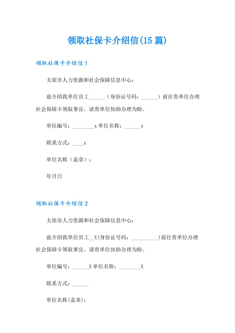 领取社保卡介绍信(15篇)