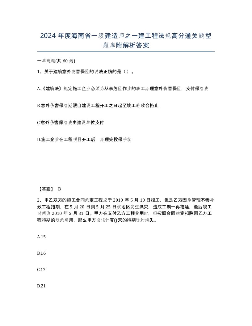 2024年度海南省一级建造师之一建工程法规高分通关题型题库附解析答案