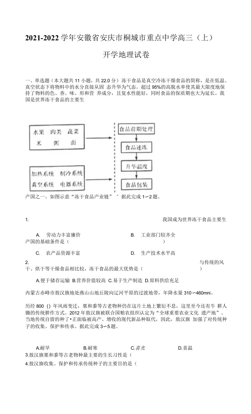 2021-2022学年安徽省安庆市桐城市重点中学高三（上）开学地理试卷（附答案详解）