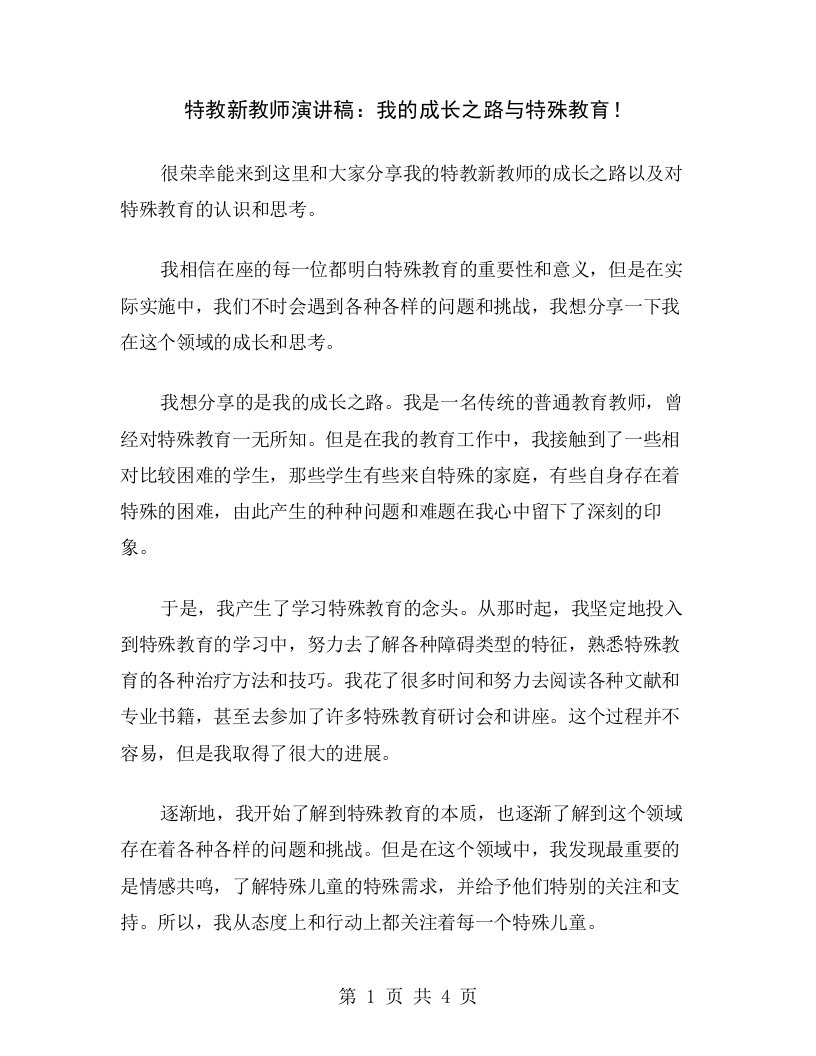 特教新教师演讲稿：我的成长之路与特殊教育