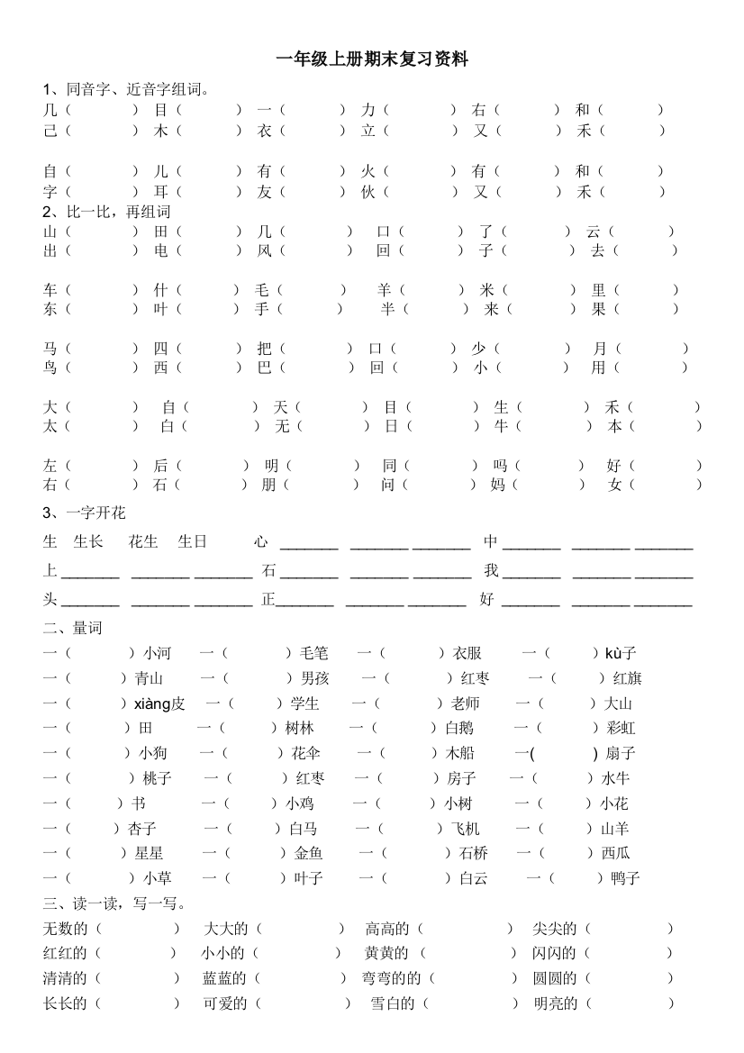 (完整word版)部编教材语文一年级上册期末复习资料