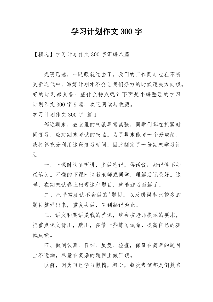 学习计划作文300字_150