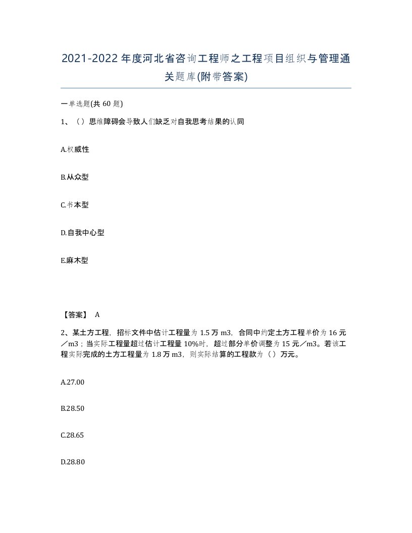 2021-2022年度河北省咨询工程师之工程项目组织与管理通关题库附带答案