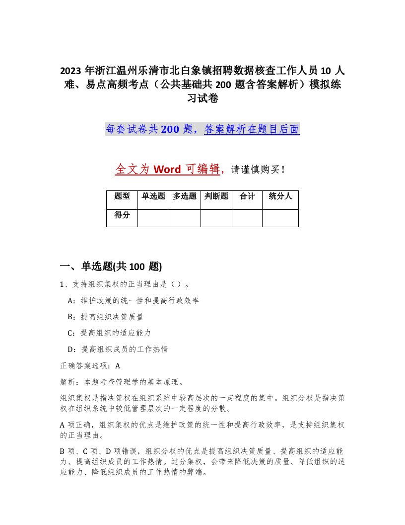 2023年浙江温州乐清市北白象镇招聘数据核查工作人员10人难易点高频考点公共基础共200题含答案解析模拟练习试卷