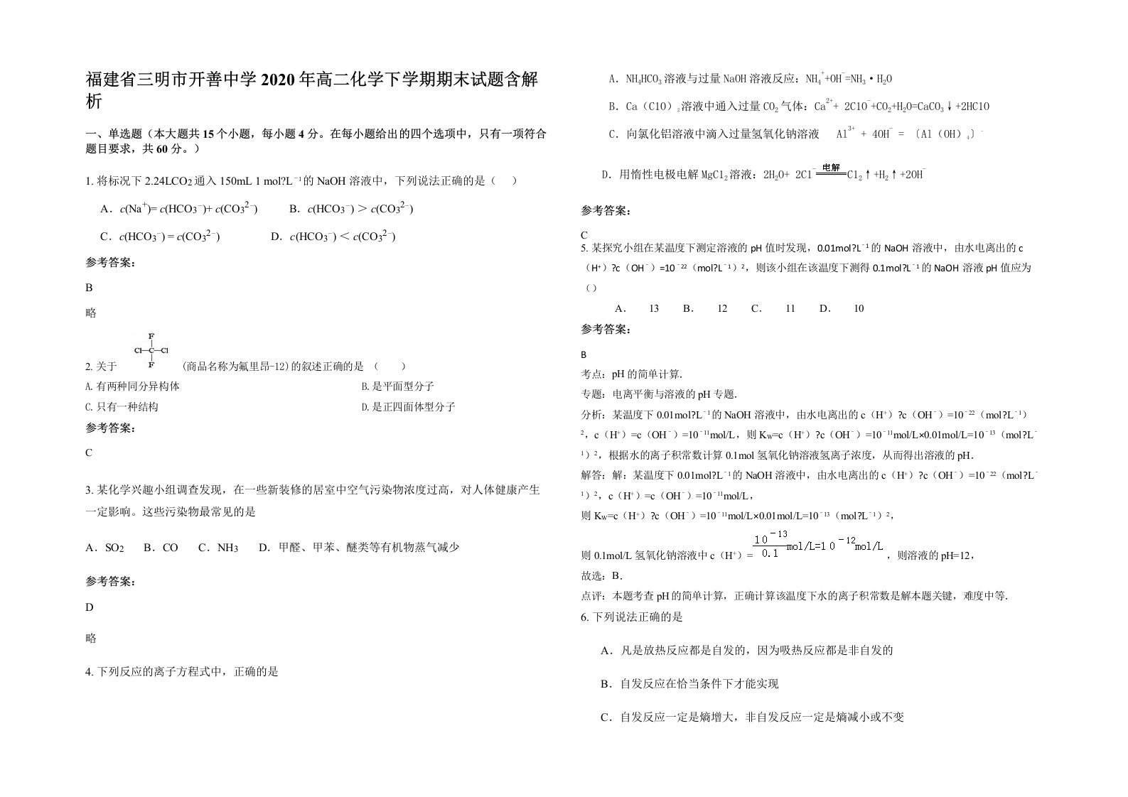 福建省三明市开善中学2020年高二化学下学期期末试题含解析