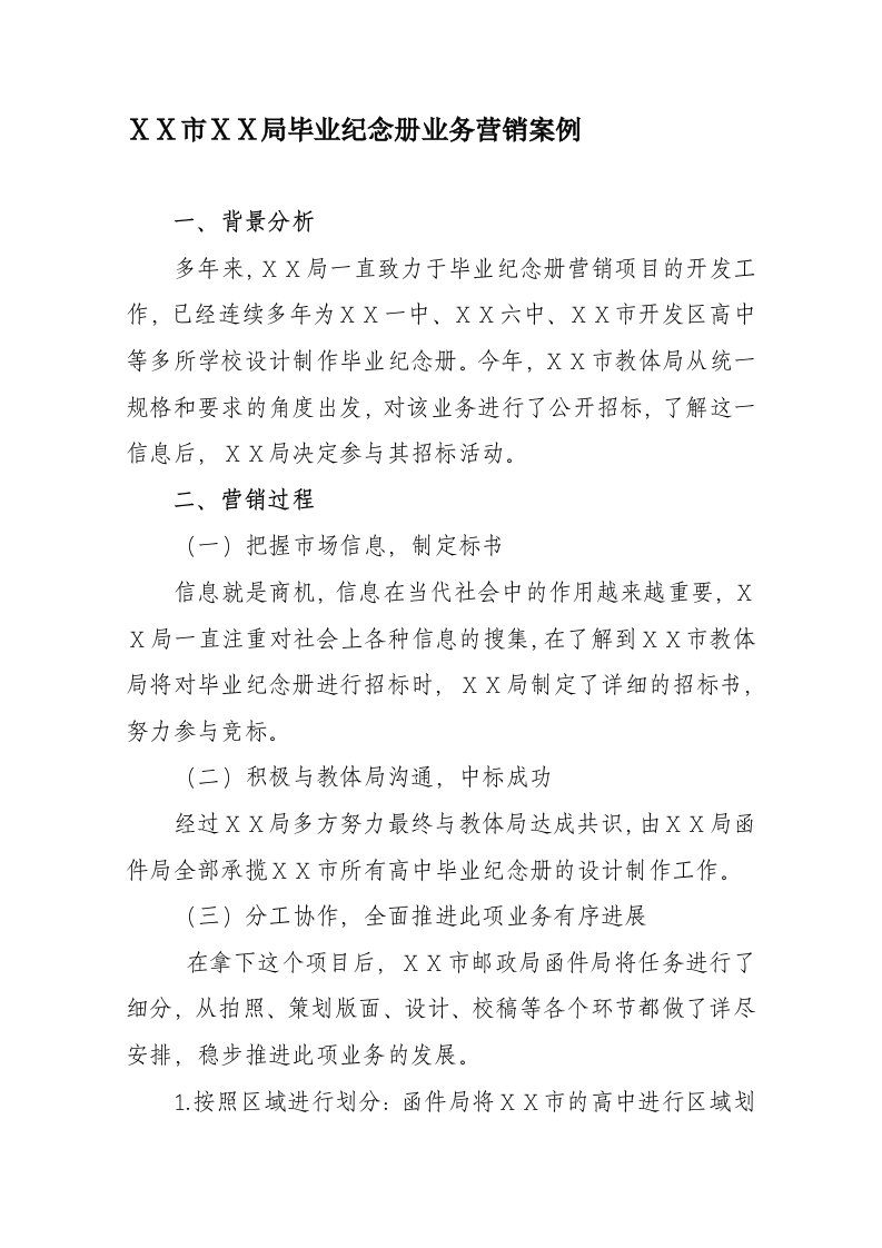 邮政毕业纪念册业务营销案例