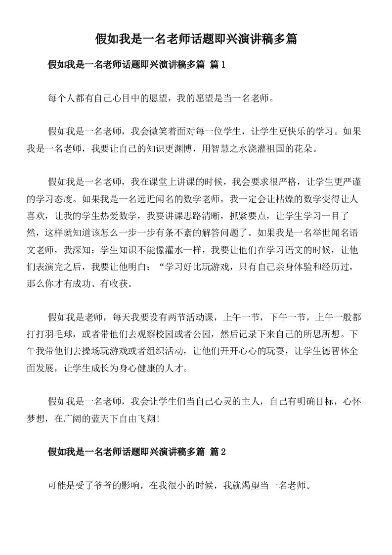 假如我是一名老师话题即兴演讲稿多篇