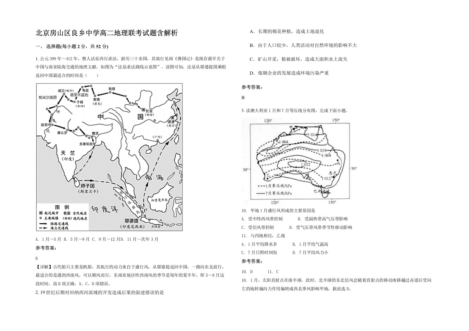 北京房山区良乡中学高二地理联考试题含解析