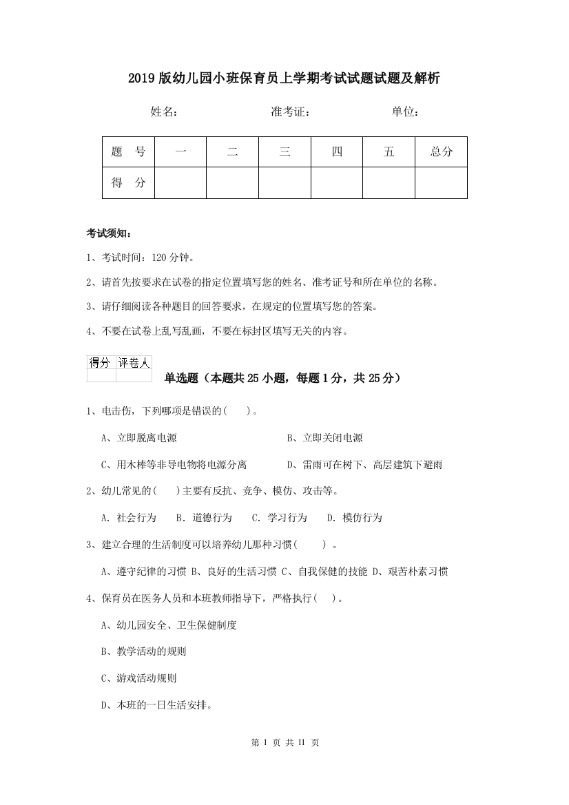 2019版幼儿园小班保育员上学期考试试题试题及解析