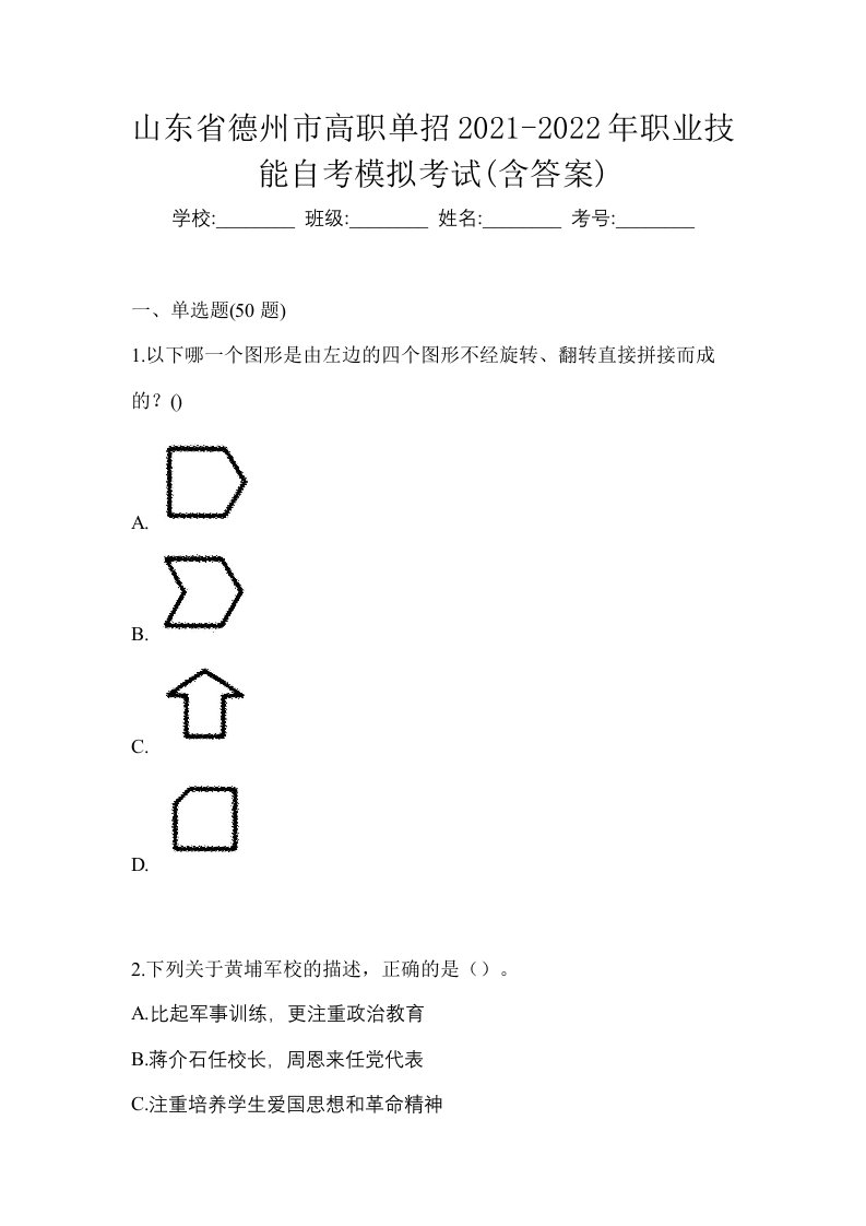 山东省德州市高职单招2021-2022年职业技能自考模拟考试含答案