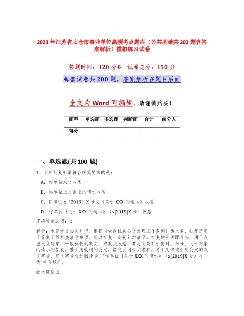 2023年江苏省太仓市事业单位高频考点题库公共基础共200题含答案解析模拟练习试卷