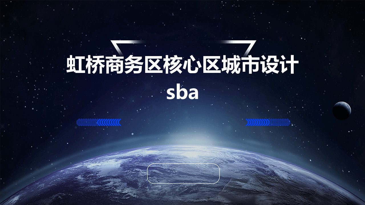 虹桥商务区核心区城市设计sba