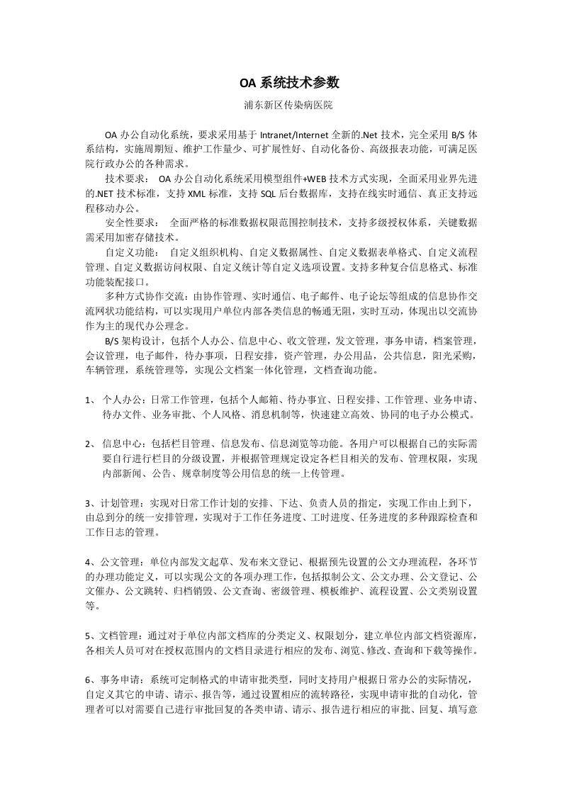 OA系统技术参数