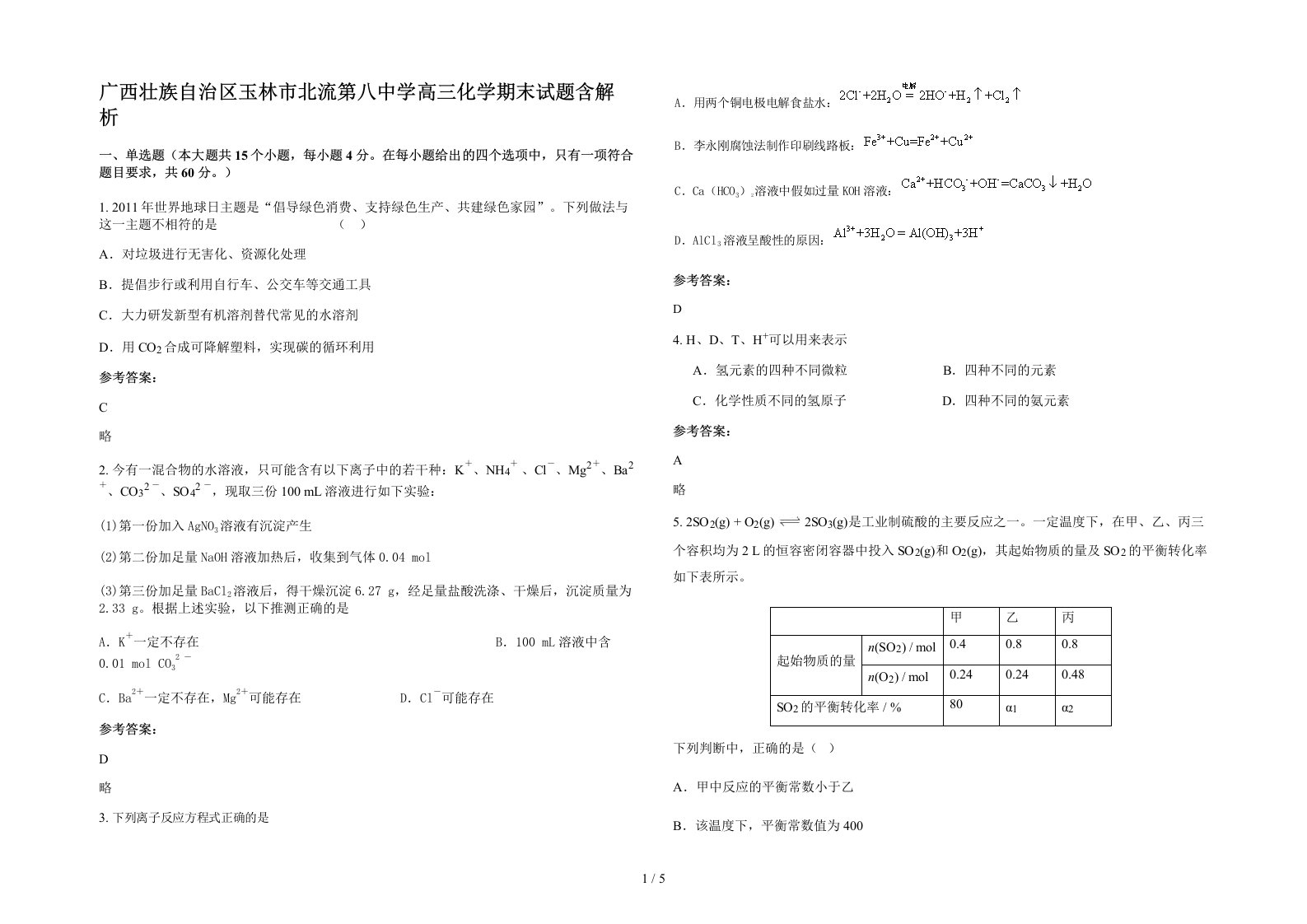 广西壮族自治区玉林市北流第八中学高三化学期末试题含解析