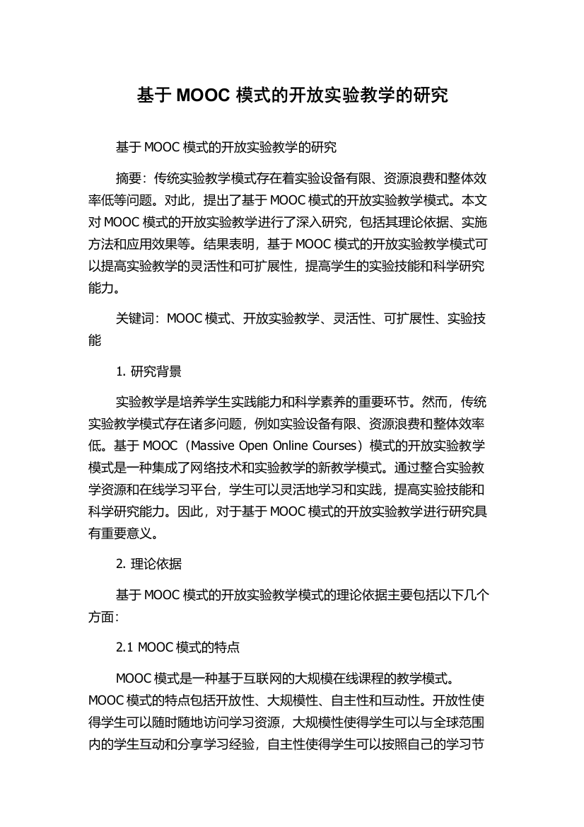 基于MOOC模式的开放实验教学的研究