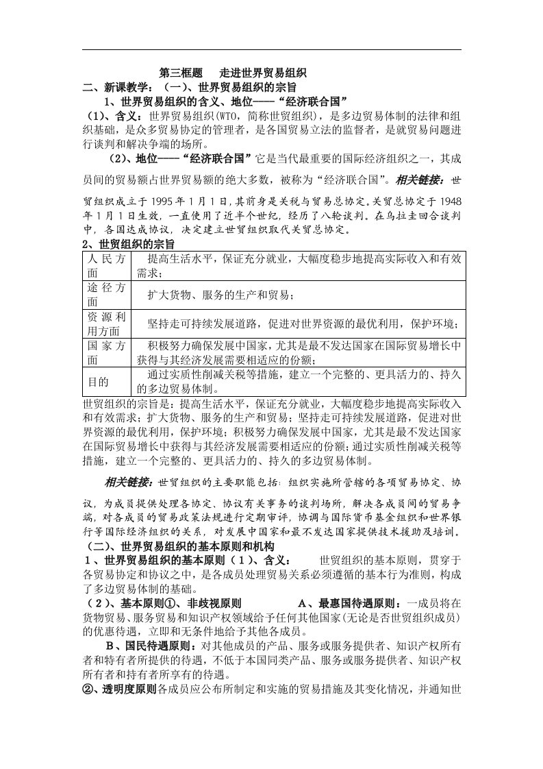 人教版高中政治选修3专题五第三框题《走进世界贸易组织》