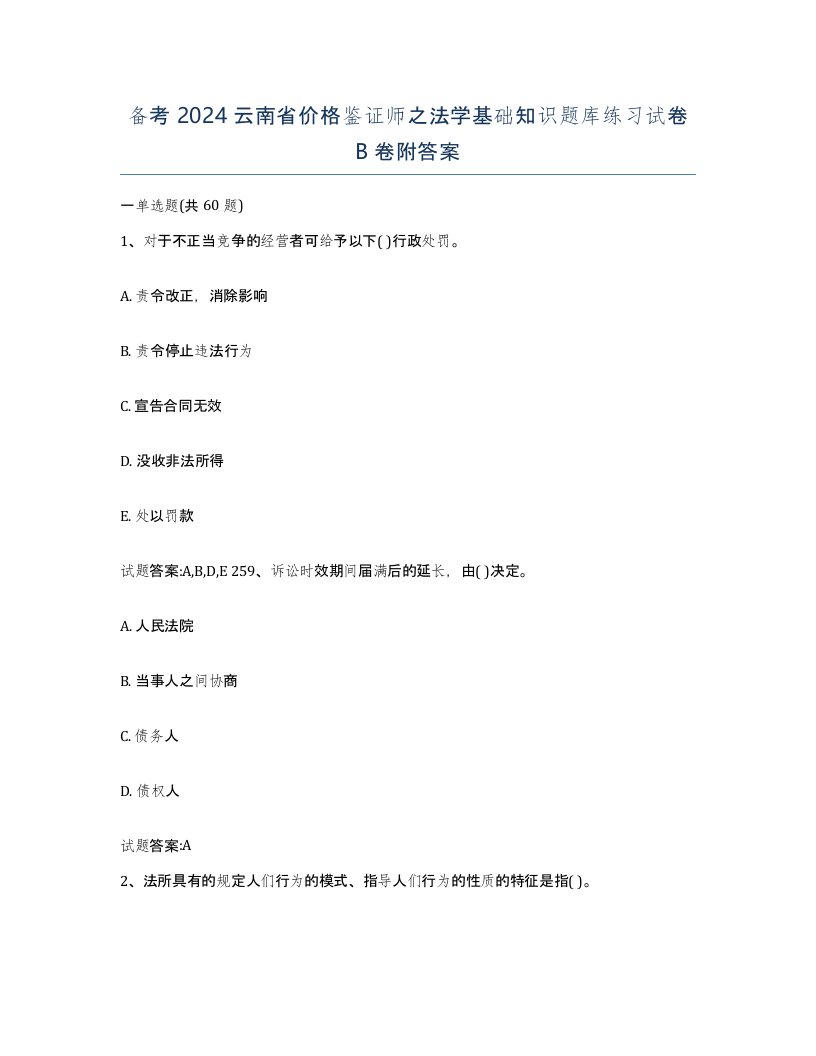 备考2024云南省价格鉴证师之法学基础知识题库练习试卷B卷附答案