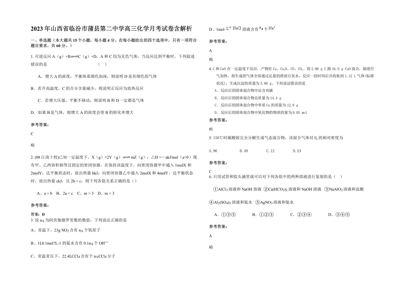 2023年山西省临汾市蒲县第二中学高三化学月考试卷含解析