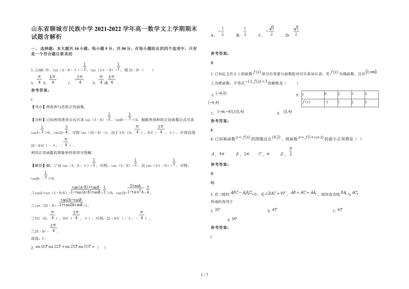 山东省聊城市民族中学2021-2022学年高一数学文上学期期末试题含解析