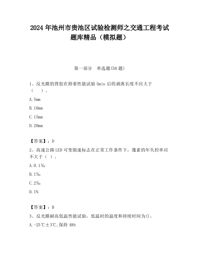 2024年池州市贵池区试验检测师之交通工程考试题库精品（模拟题）