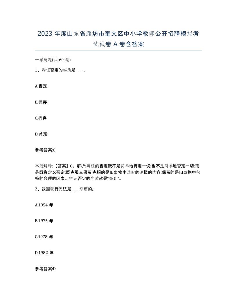 2023年度山东省潍坊市奎文区中小学教师公开招聘模拟考试试卷A卷含答案