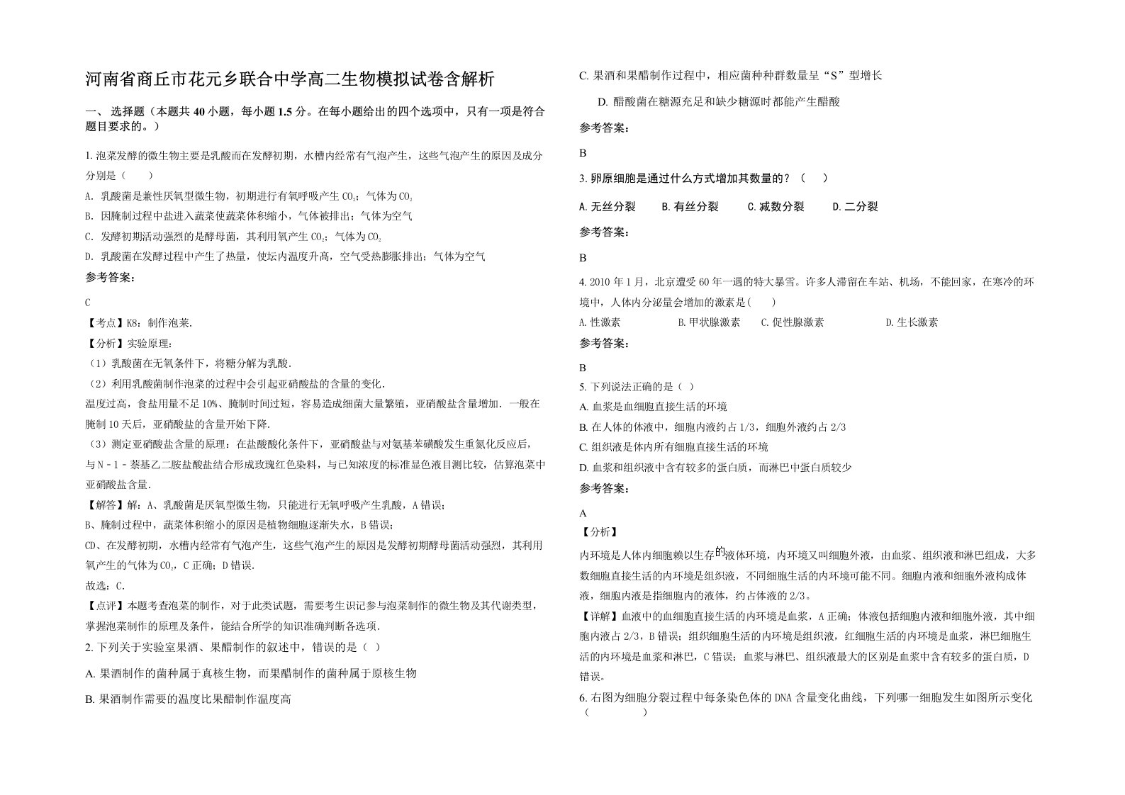 河南省商丘市花元乡联合中学高二生物模拟试卷含解析