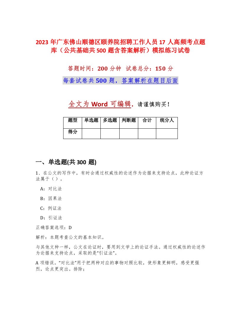 2023年广东佛山顺德区颐养院招聘工作人员17人高频考点题库公共基础共500题含答案解析模拟练习试卷