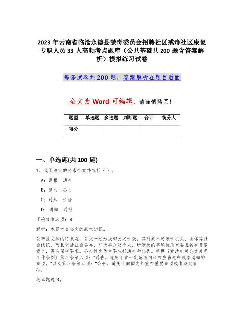 2023年云南省临沧永德县禁毒委员会招聘社区戒毒社区康复专职人员33人高频考点题库公共基础共200题含答案解析模拟练习试卷