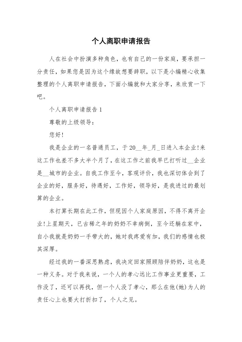 办公文秘_个人离职申请报告