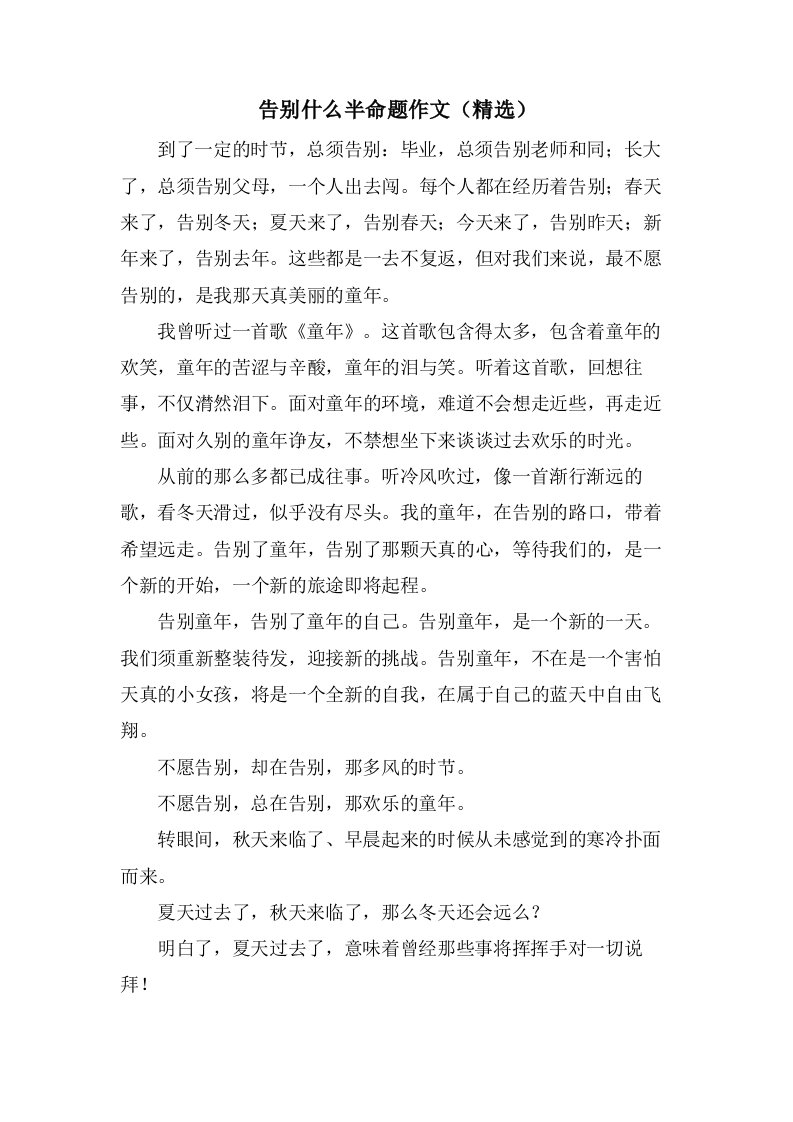 告别什么半命题作文