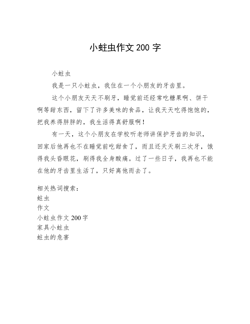 小蛀虫作文200字