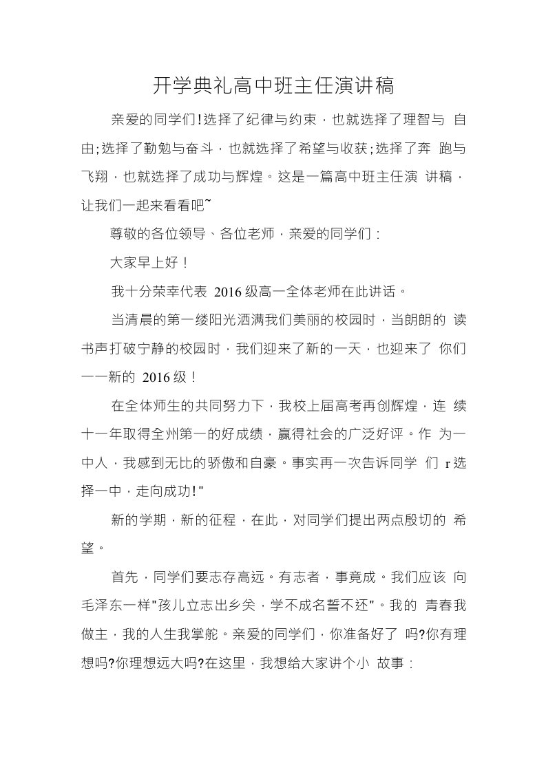 开学典礼高中班主任演讲稿