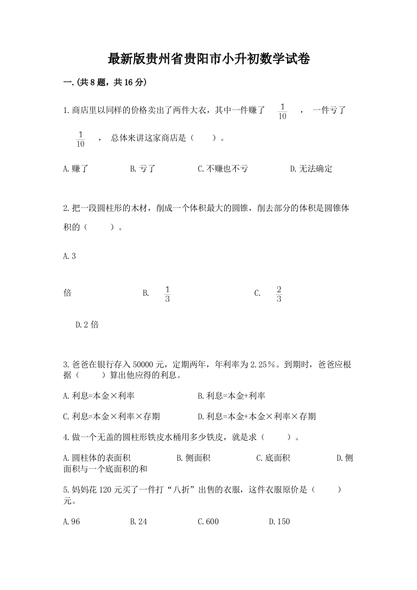 最新版贵州省贵阳市小升初数学试卷附完整答案【各地真题】