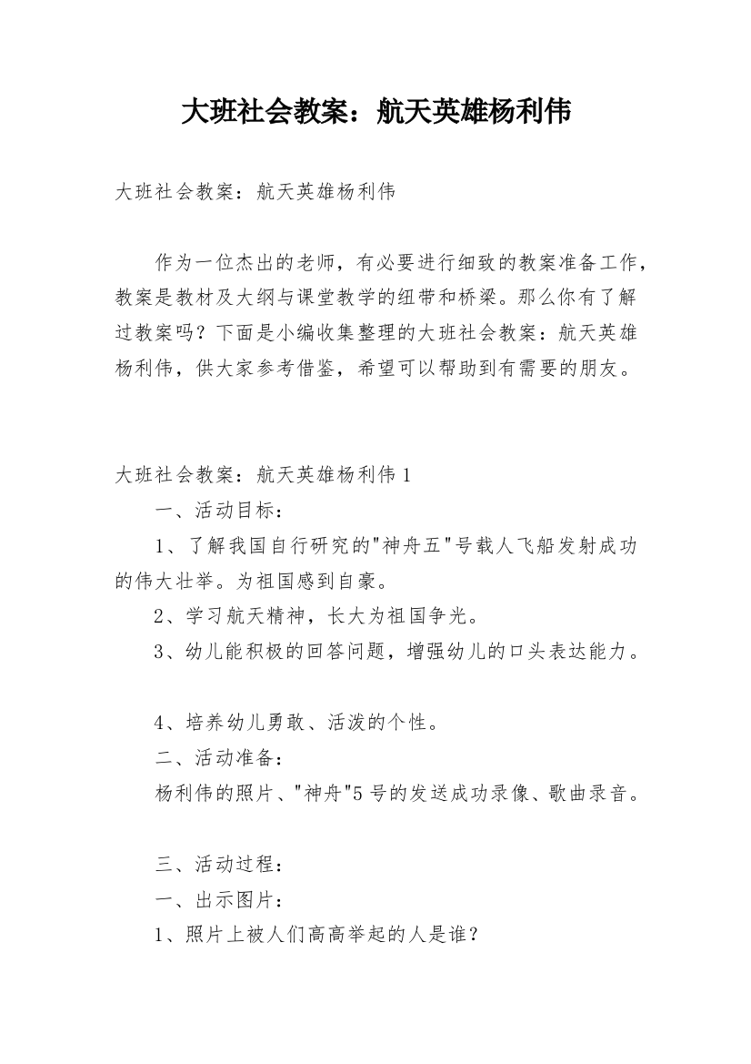 大班社会教案：航天英雄杨利伟