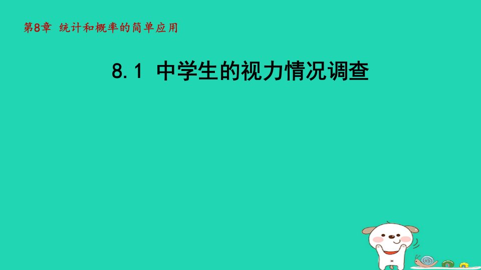 2024九年级数学下册第8章统计和概率的简单应用8.1中学生的视力情况调查课件新版苏科版