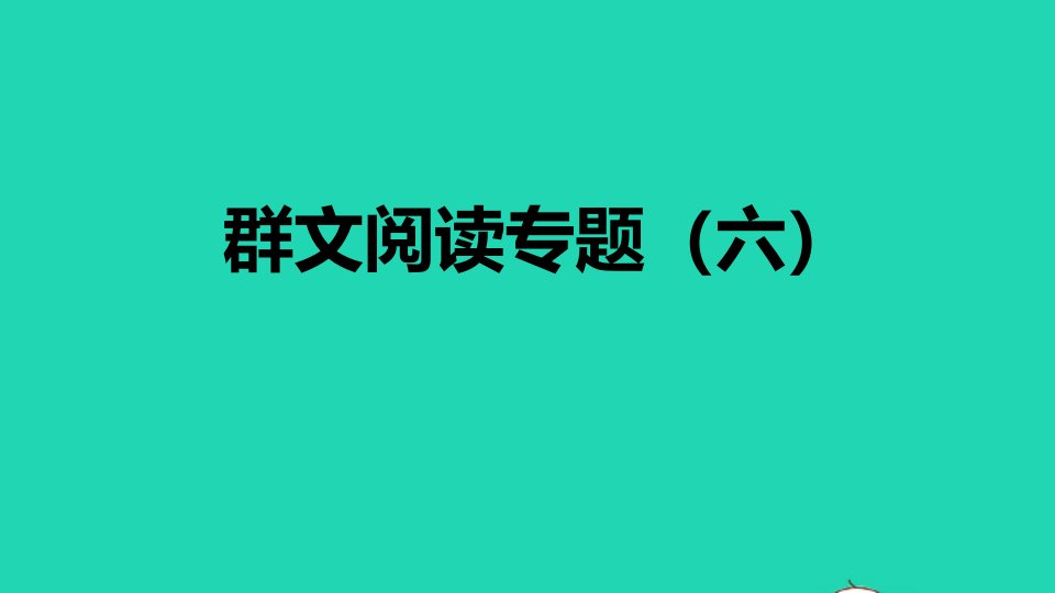 2021秋九年级语文上册第六单元群文阅读专题六习题课件新人教版