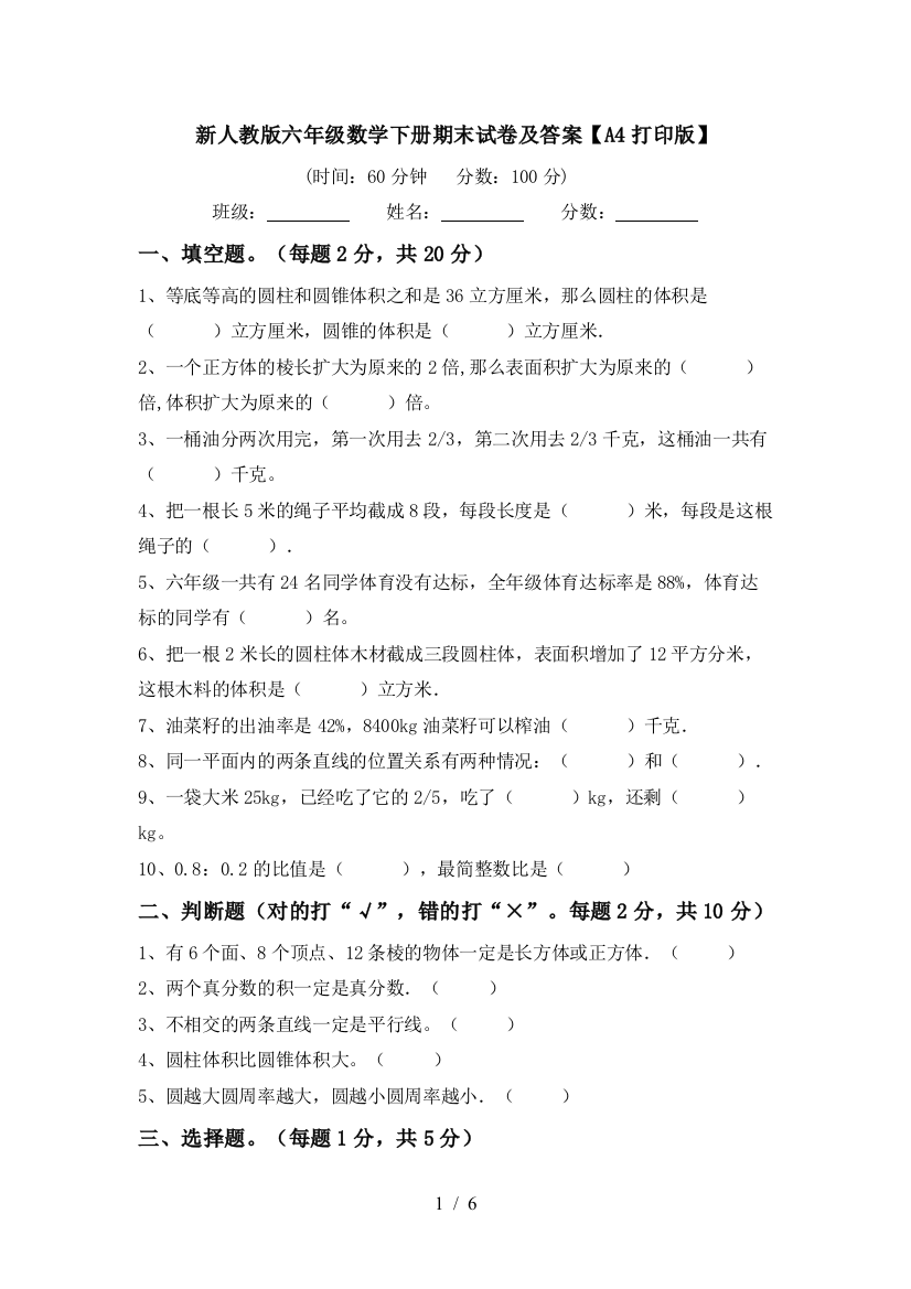 新人教版六年级数学下册期末试卷及答案【A4打印版】