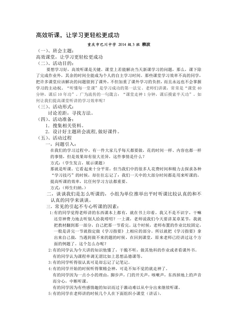 2014级3班主题班会高效课堂,让学习更轻松更成功设计方案(赖波