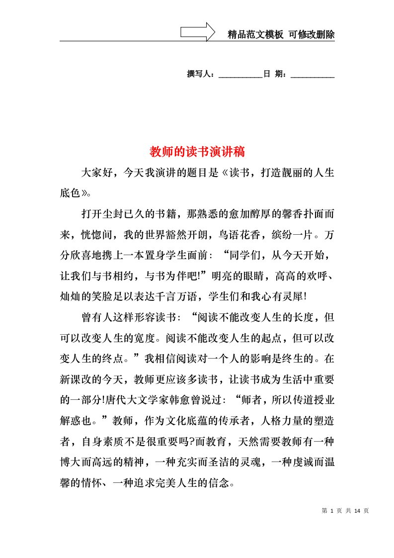 教师的读书演讲稿