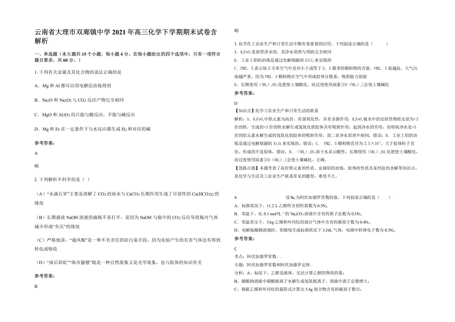 云南省大理市双廊镇中学2021年高三化学下学期期末试卷含解析