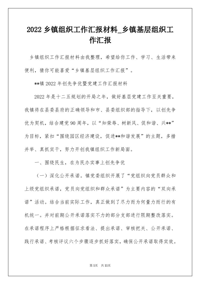 2022乡镇组织工作汇报材料_乡镇基层组织工作汇报_1