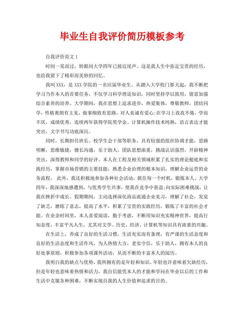 毕业生自我评价简历模板参考精选