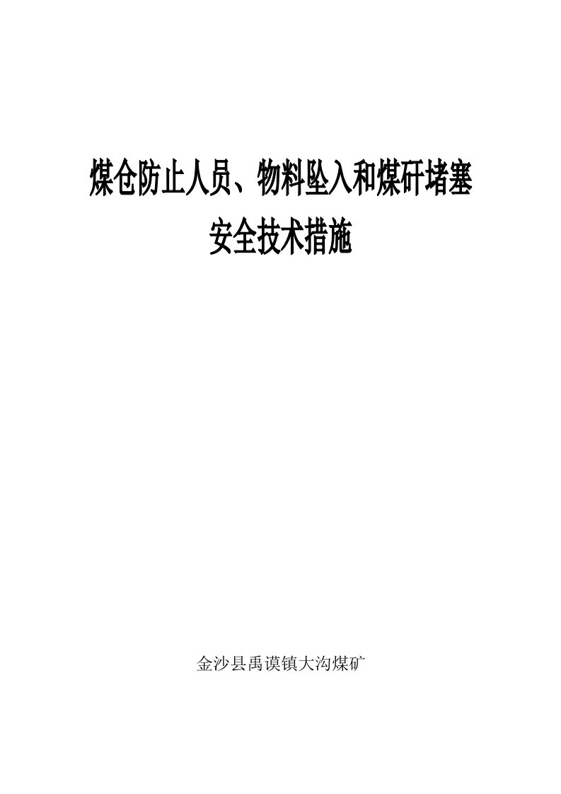 溜煤眼防止人员、物料坠入和煤矸堵塞的安全技术措施