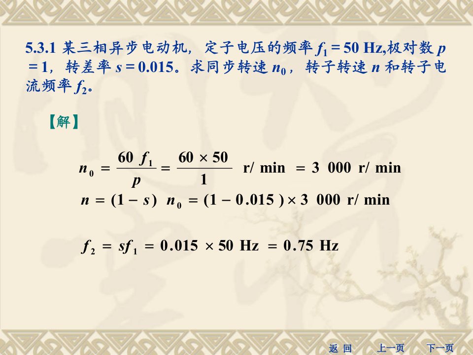相异步电动机课后习题答案
