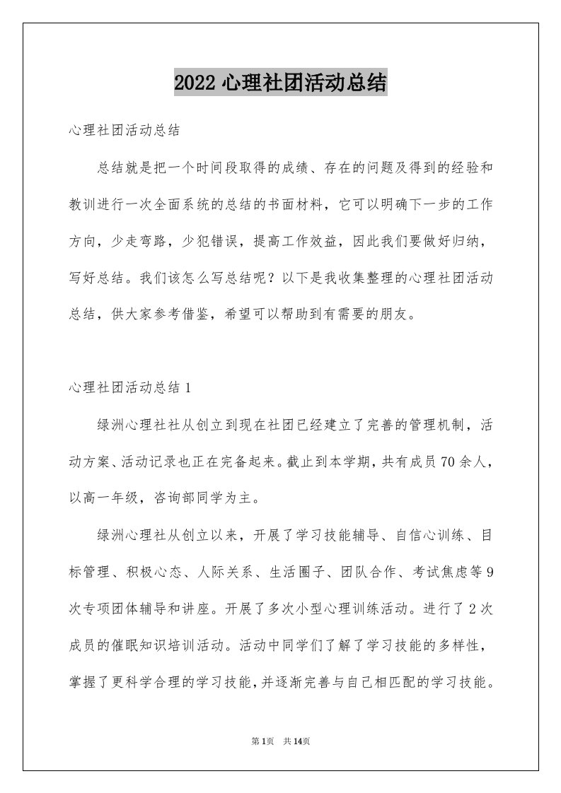 2022心理社团活动总结