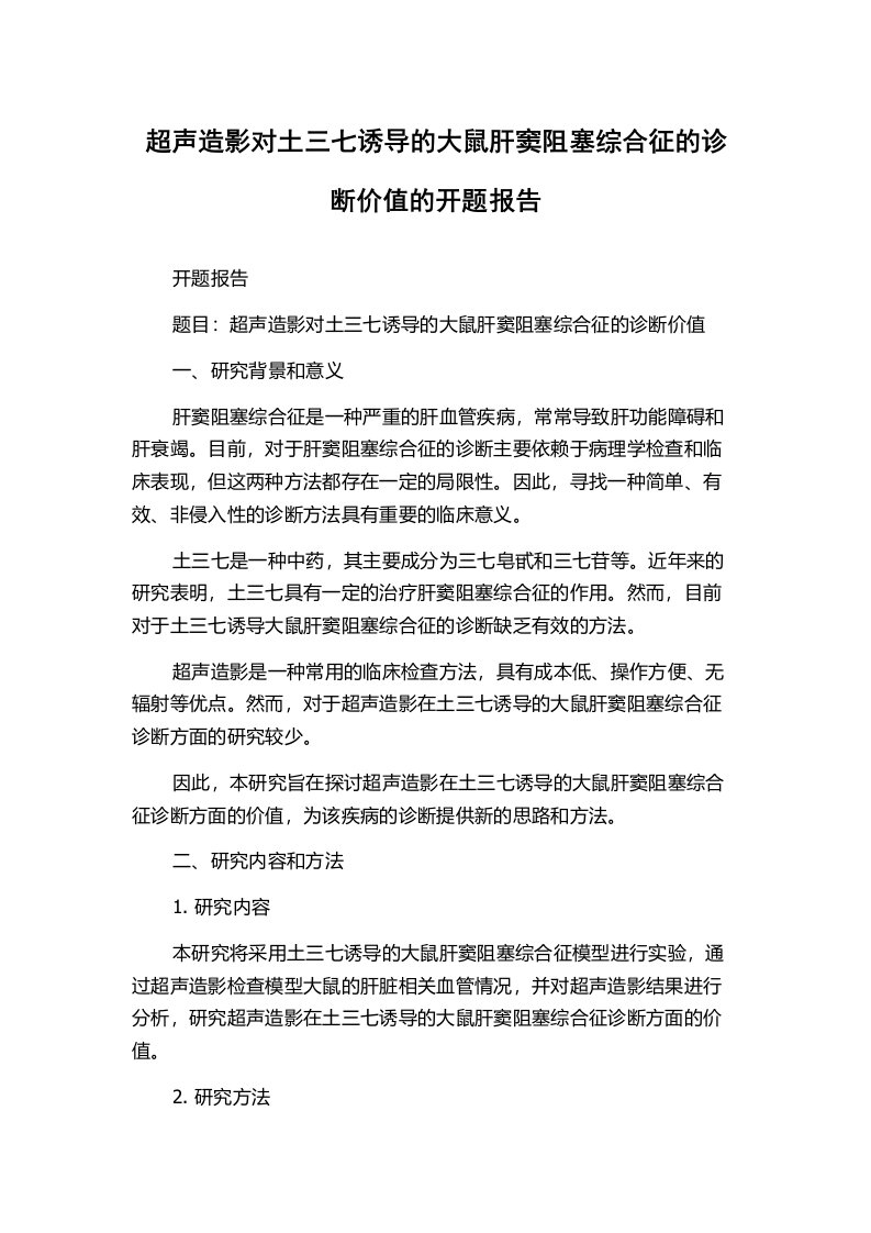 超声造影对土三七诱导的大鼠肝窦阻塞综合征的诊断价值的开题报告